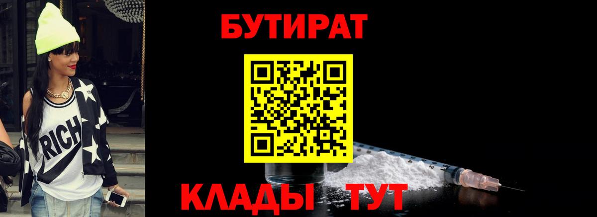 БУТИРАТ  Вход с VPN  Миллерово  БУТИРАТ 99% 